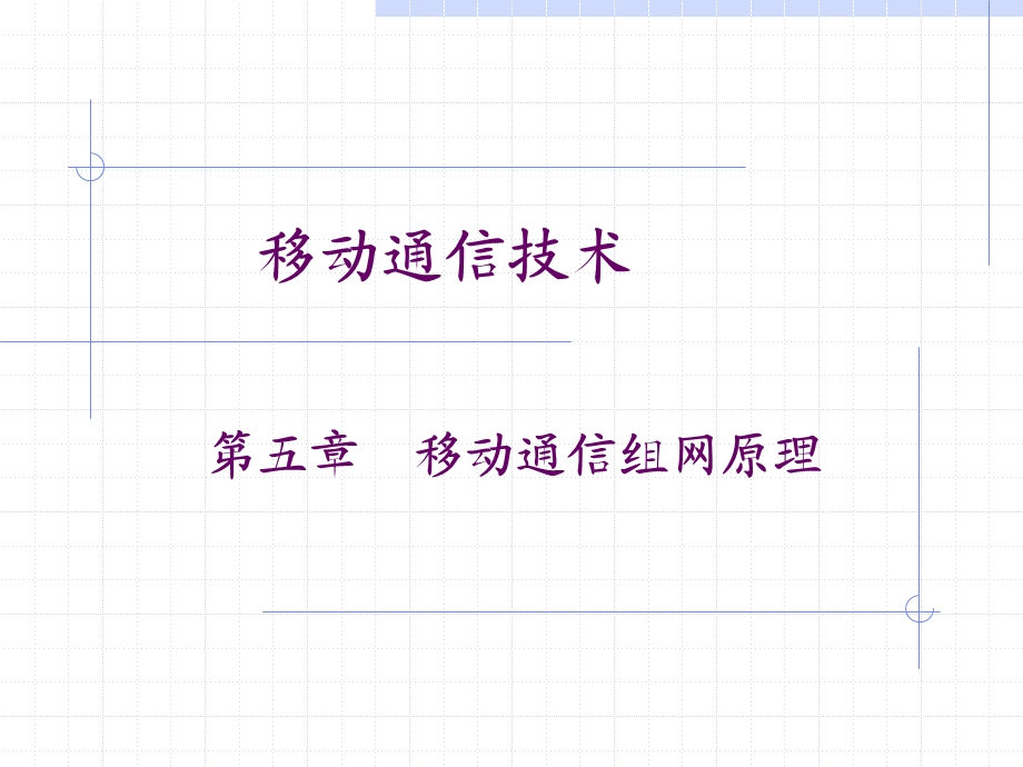 移动通信第五章.ppt_第1页