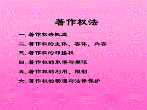 知识产权著作权法.ppt