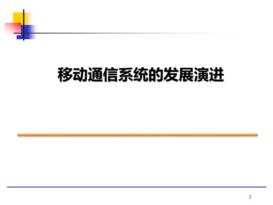 移动通信系统的发展演进过程.ppt_第1页