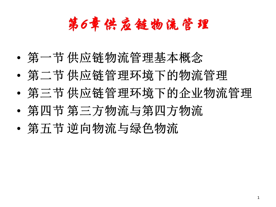 第六章供应链物流管理.ppt_第1页