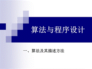 第一讲算法与程序设计.ppt