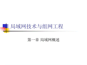 第一章：局域网概述.ppt