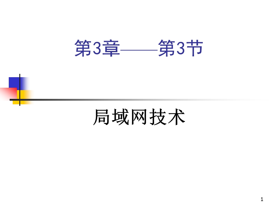 第三章(三、局域网).ppt_第1页