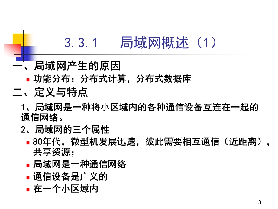 第三章(三、局域网).ppt_第3页