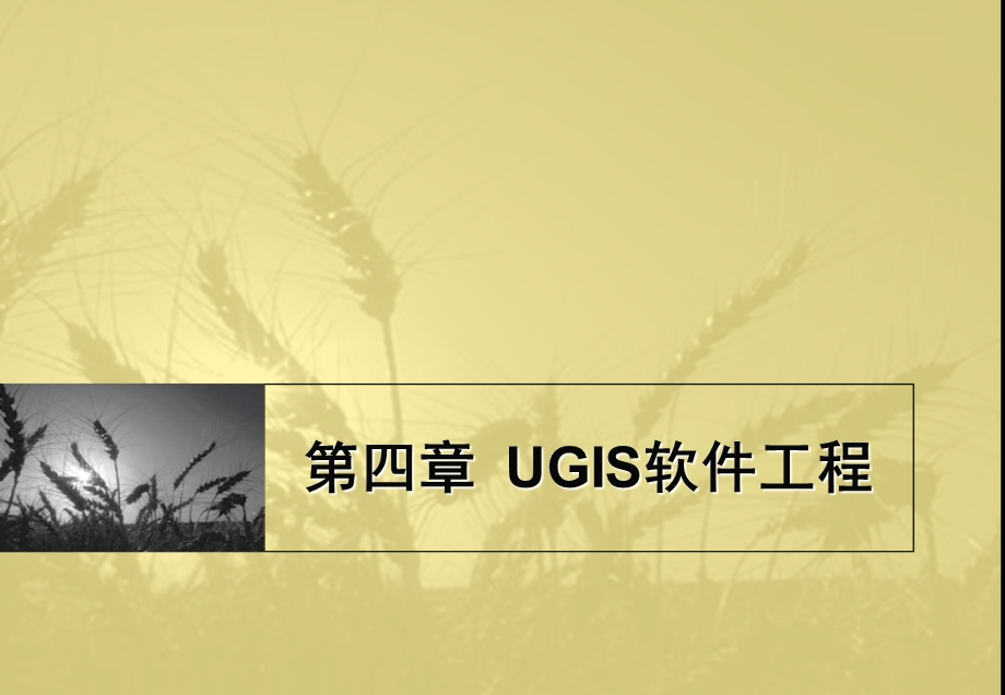 第四章UGIS软件工程.ppt_第1页