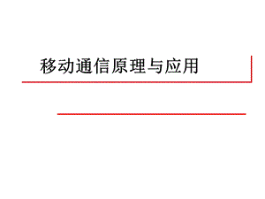 第二章蜂窝移动通信系统.ppt