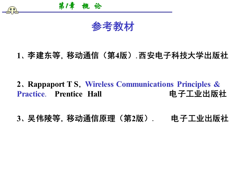 移动通信第一章.ppt_第1页