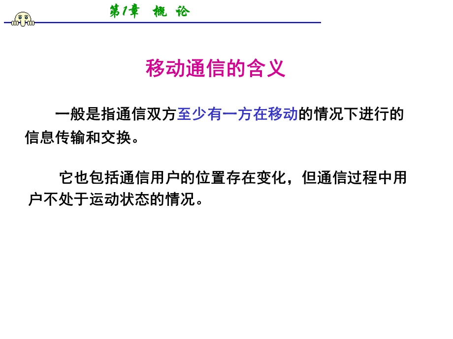 移动通信第一章.ppt_第3页