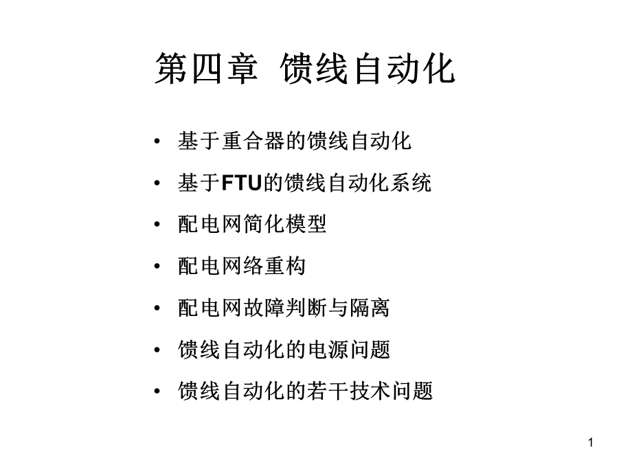 第四章馈线自动化.ppt_第1页