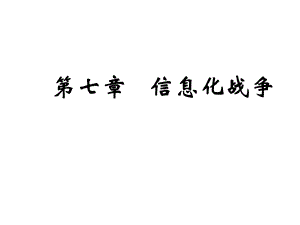 第七章信息化战争.ppt