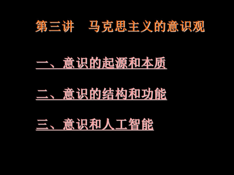 第三讲马克思主义的意识观.ppt_第1页