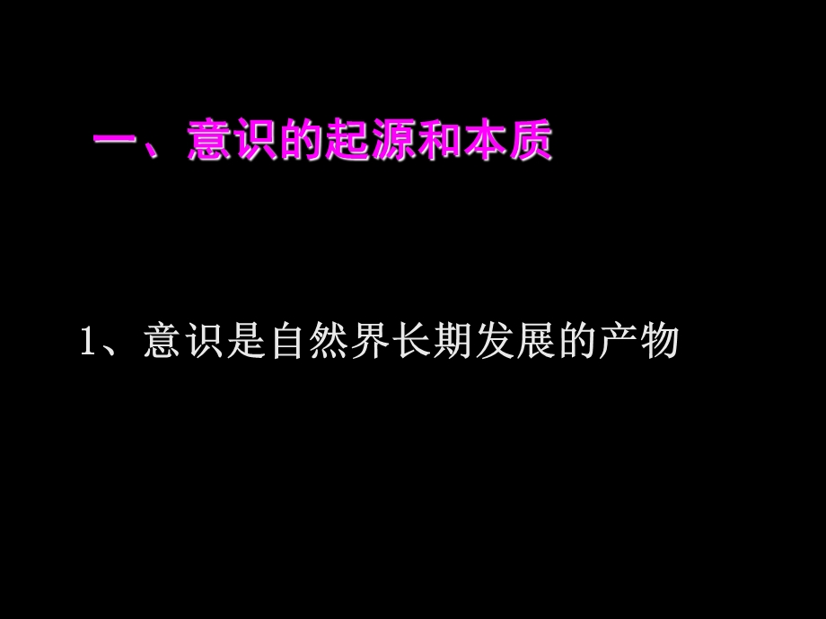 第三讲马克思主义的意识观.ppt_第2页