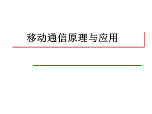 移动通信原理与应用.ppt