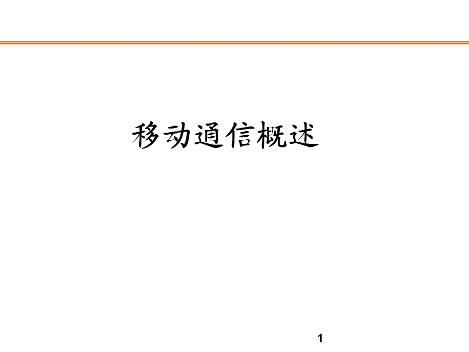 移动通信概述(岗前培训).ppt_第1页