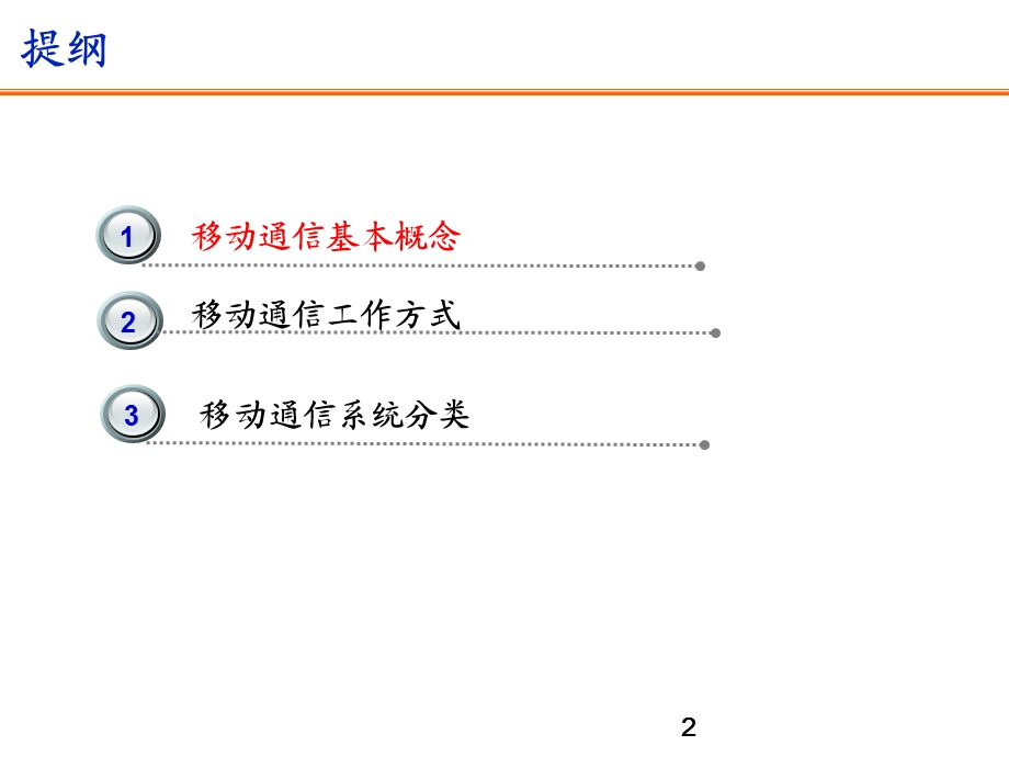 移动通信概述(岗前培训).ppt_第2页