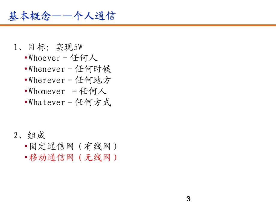 移动通信概述(岗前培训).ppt_第3页