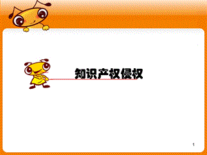 知识产权侵权维权培训.ppt