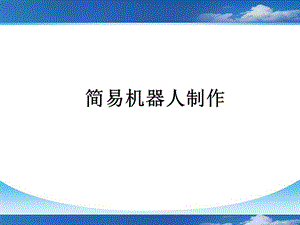 简易机器人制作.ppt