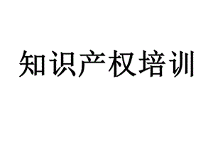 知识产权培训.ppt