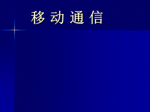 移动通信李建东第四版.ppt