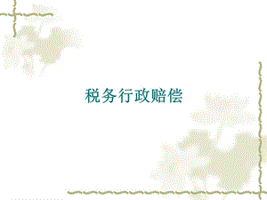 税务行政赔偿.ppt