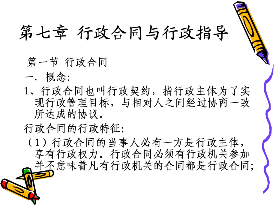 第七章行政合同与行政指导.ppt_第1页