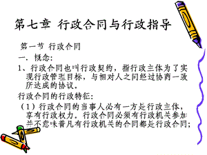 第七章行政合同与行政指导.ppt