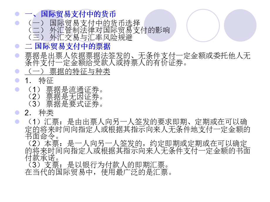 第四章国际贸易支付法律制度.ppt_第2页