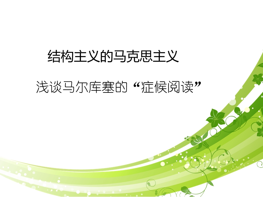 简短结构主义的的马克思主义...ppt_第1页