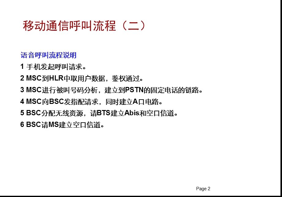移动通信基本呼叫流程.ppt_第2页