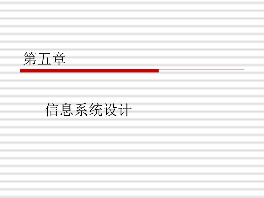 管理信息系统设计.ppt_第1页