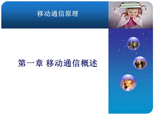 移动通信特点及工作方式.ppt