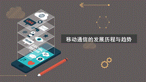 移动通信发展历史与展望.ppt