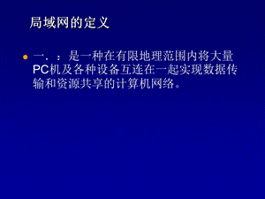 第八章局域网技术.ppt