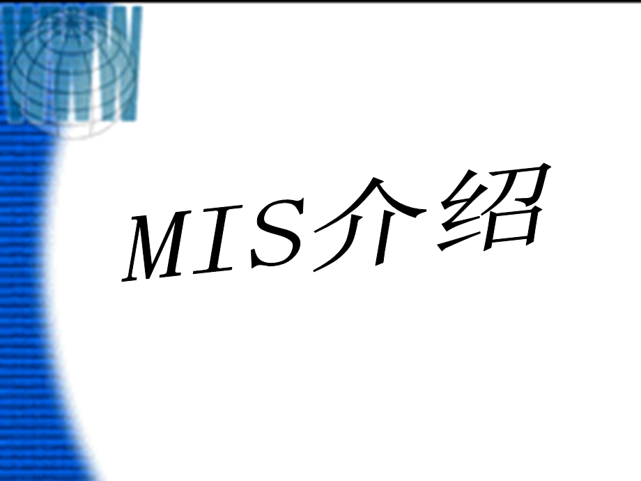 管理信息系统(MIS)介绍.ppt_第1页