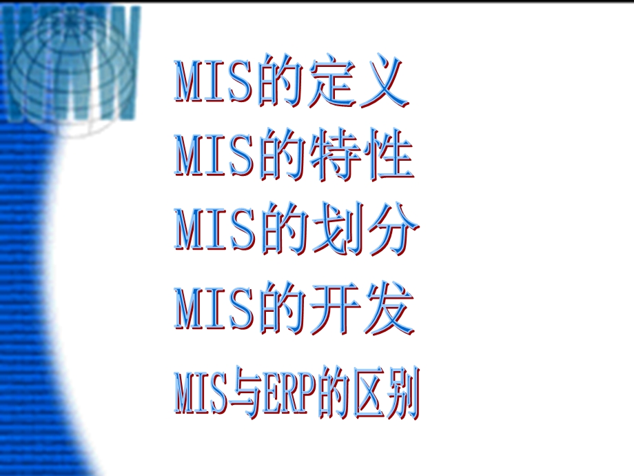 管理信息系统(MIS)介绍.ppt_第2页