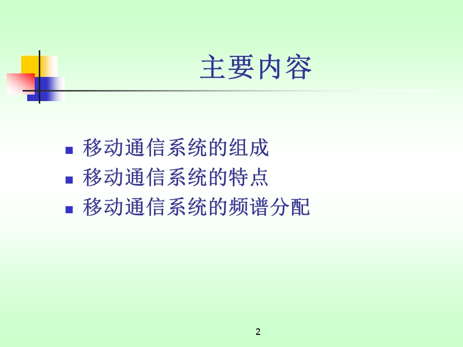 移动通信系统组成和特点.ppt_第2页