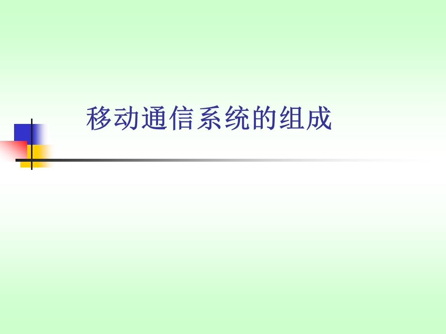 移动通信系统组成和特点.ppt_第3页