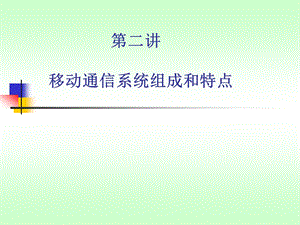 移动通信系统组成和特点.ppt