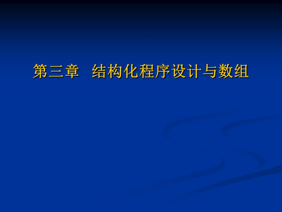 第三章结构化程序设计与数组.ppt_第1页