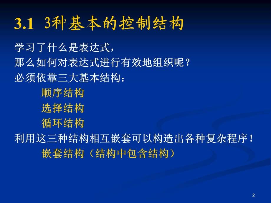 第三章结构化程序设计与数组.ppt_第2页