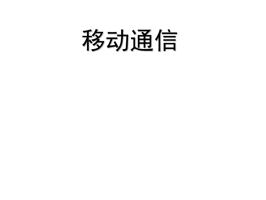 移动通信概论.ppt_第1页