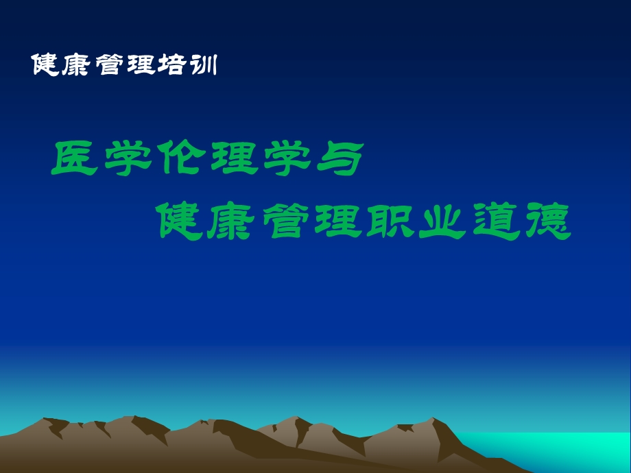 第十四章：医学伦理学课件.ppt_第1页