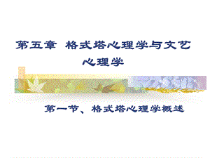 第五章格式塔心理学与文艺心理学.ppt