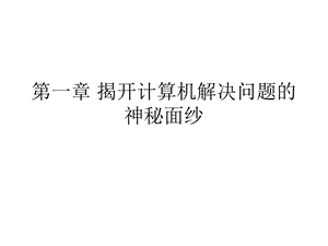 算法与程序设计教案.ppt