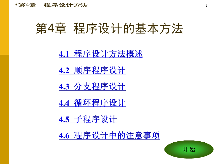 第四章程序流程控制语句及程序设计.ppt_第1页