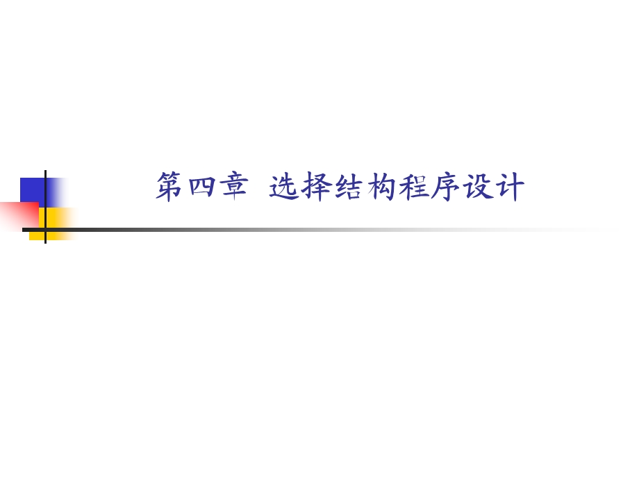 第四章选择结构程序设计.ppt_第1页