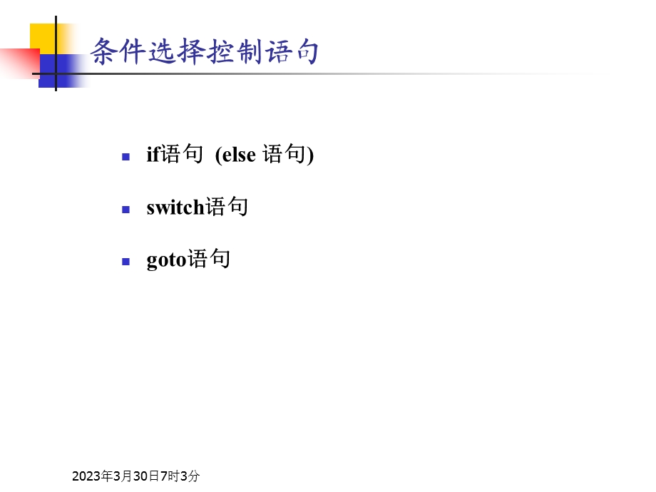 第四章选择结构程序设计.ppt_第3页