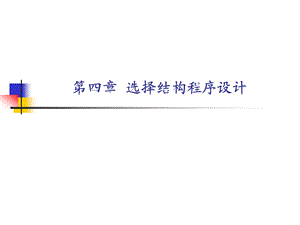 第四章选择结构程序设计.ppt