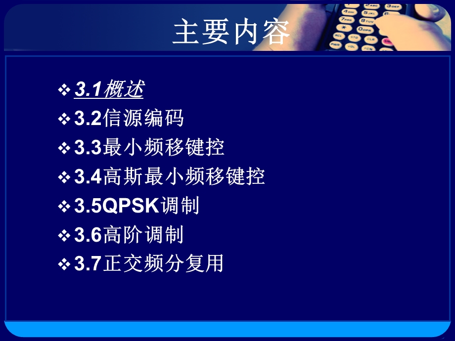 移动通信第三章移动通信中的信源编码与调制解调技术TWB.ppt_第3页